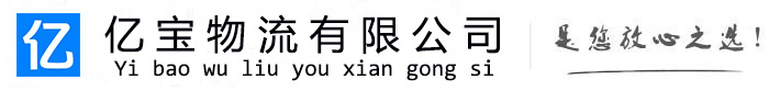 大同亿宝物流运输公司